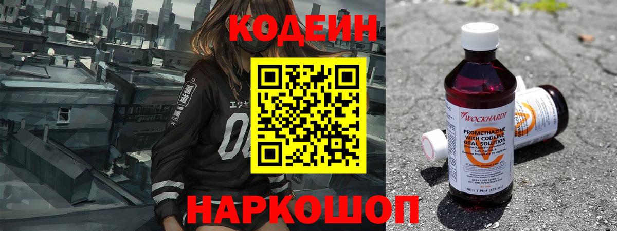 Codein Purple Drank  Кодеиновый сироп Lean напиток Lean (лин)  Вход с VPN  Тимашёвск 